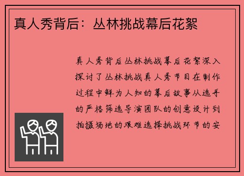 真人秀背后：丛林挑战幕后花絮