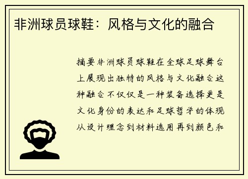 非洲球员球鞋：风格与文化的融合