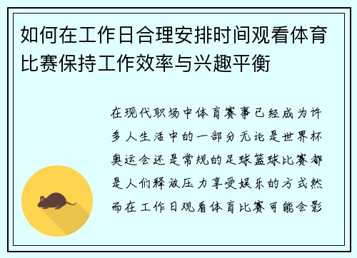 如何在工作日合理安排时间观看体育比赛保持工作效率与兴趣平衡