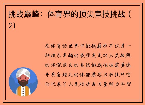 挑战巅峰：体育界的顶尖竞技挑战 (2)