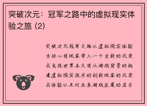 突破次元：冠军之路中的虚拟现实体验之旅 (2)