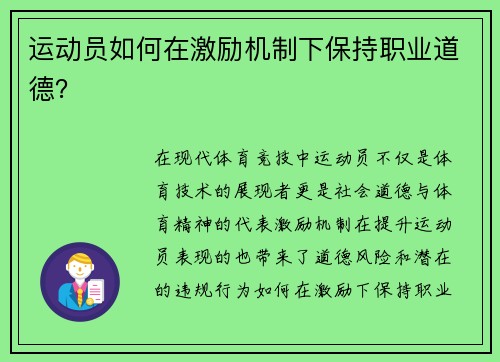运动员如何在激励机制下保持职业道德？