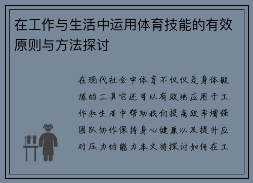 在工作与生活中运用体育技能的有效原则与方法探讨