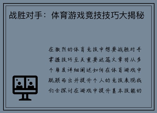 战胜对手：体育游戏竞技技巧大揭秘