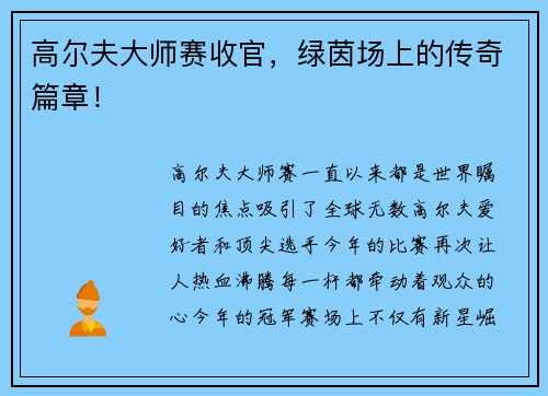 高尔夫大师赛收官，绿茵场上的传奇篇章！