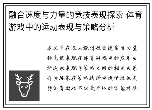 融合速度与力量的竞技表现探索 体育游戏中的运动表现与策略分析