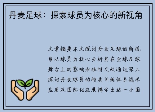 丹麦足球：探索球员为核心的新视角