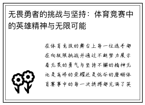 无畏勇者的挑战与坚持：体育竞赛中的英雄精神与无限可能