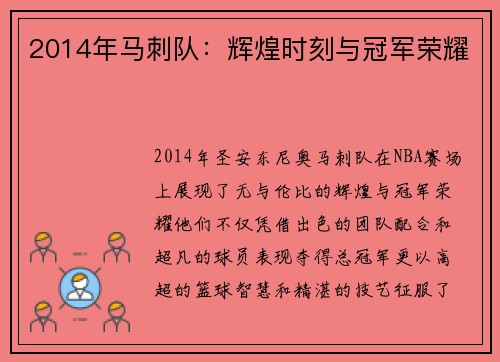 2014年马刺队：辉煌时刻与冠军荣耀