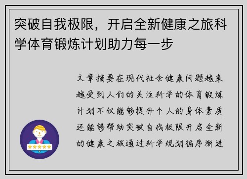 突破自我极限，开启全新健康之旅科学体育锻炼计划助力每一步