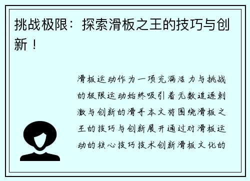 挑战极限：探索滑板之王的技巧与创新 !
