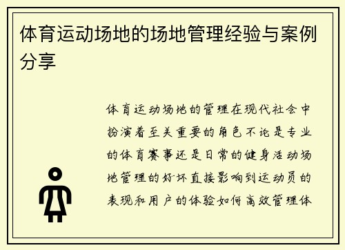 体育运动场地的场地管理经验与案例分享