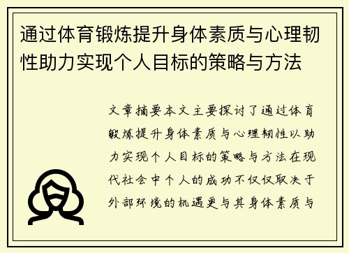 通过体育锻炼提升身体素质与心理韧性助力实现个人目标的策略与方法