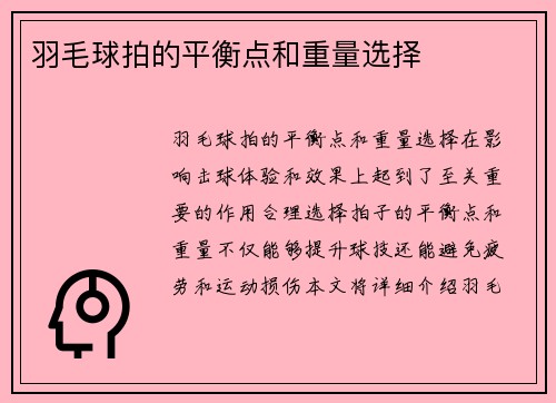 羽毛球拍的平衡点和重量选择