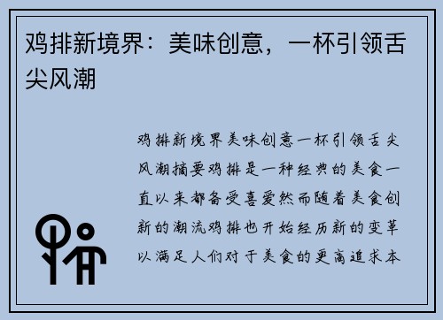 鸡排新境界：美味创意，一杯引领舌尖风潮