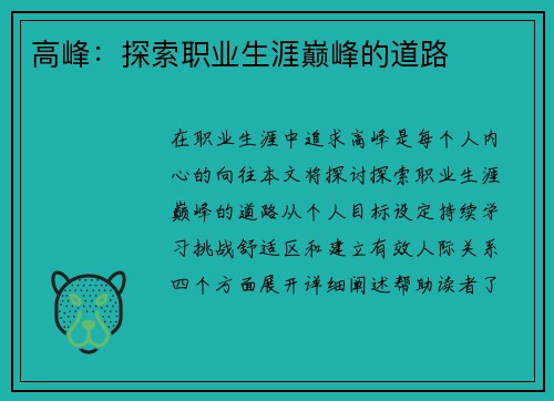 高峰：探索职业生涯巅峰的道路