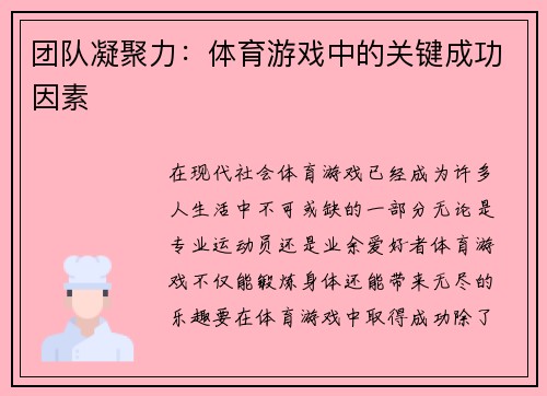 团队凝聚力：体育游戏中的关键成功因素