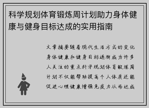 科学规划体育锻炼周计划助力身体健康与健身目标达成的实用指南