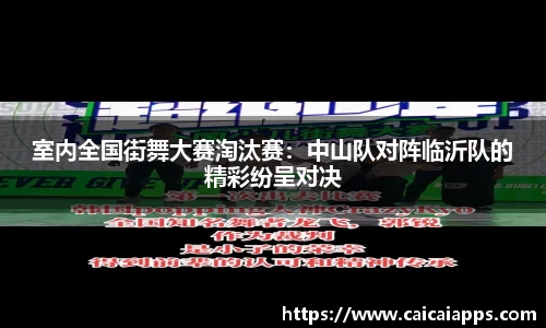 室内全国街舞大赛淘汰赛：中山队对阵临沂队的精彩纷呈对决