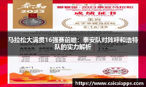 马拉松大满贯16强赛前瞻：泰安队对阵呼和浩特队的实力解析