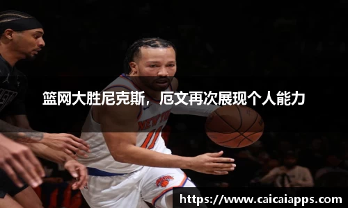 篮网大胜尼克斯，厄文再次展现个人能力