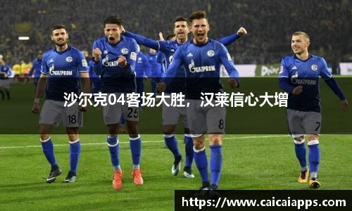 沙尔克04客场大胜，汉莱信心大增