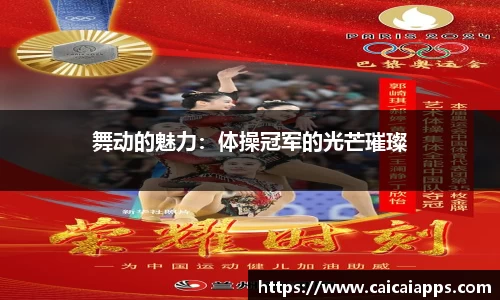 舞动的魅力：体操冠军的光芒璀璨