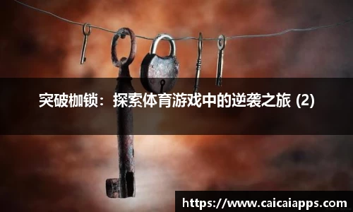 突破枷锁：探索体育游戏中的逆袭之旅 (2)