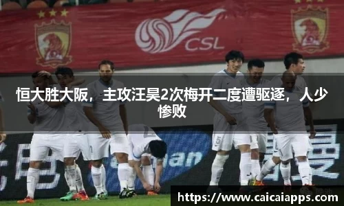 恒大胜大阪，主攻汪昊2次梅开二度遭驱逐，人少惨败