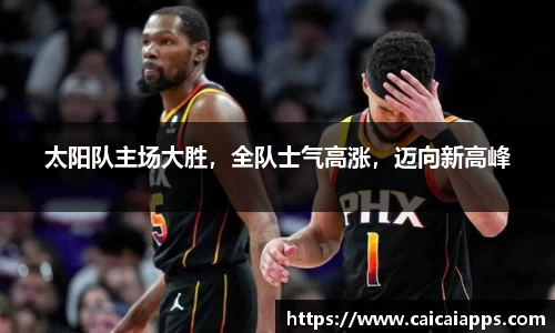 太阳队主场大胜，全队士气高涨，迈向新高峰
