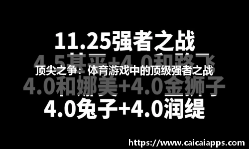 顶尖之争：体育游戏中的顶级强者之战