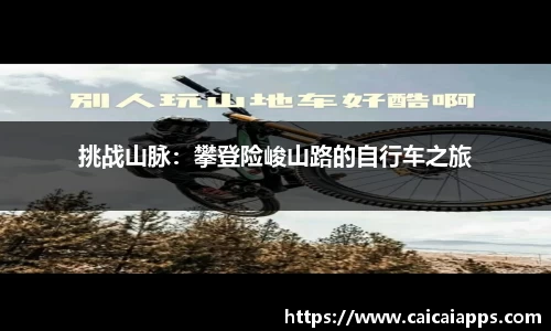 挑战山脉：攀登险峻山路的自行车之旅